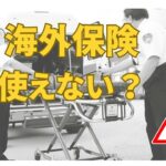 海外旅行保険　入っているのに使えない？知らないと困る３つの落とし穴【シニア海外旅行】
