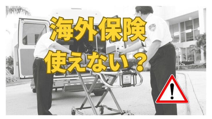 海外旅行保険　入っているのに使えない？知らないと困る３つの落とし穴【シニア海外旅行】