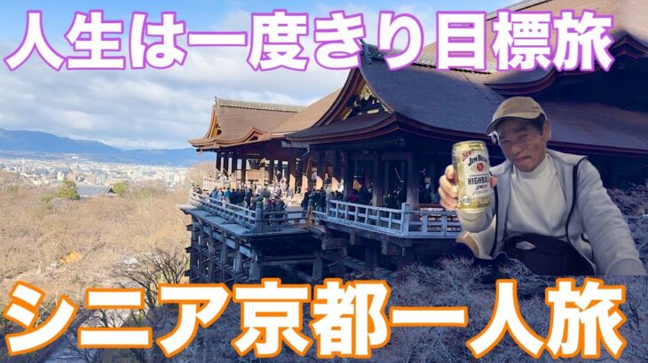 シニア京都神社文化財特別公開一人旅