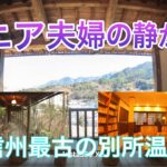 シニア夫婦/別所温泉で古の湯に浸かる/花屋/寺巡りと塩田平