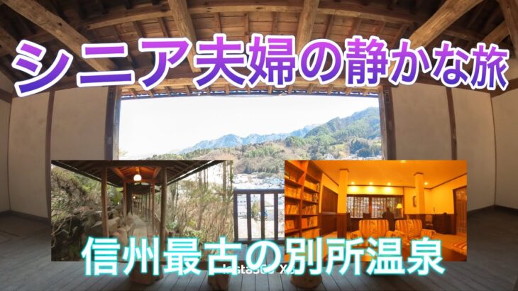 シニア夫婦/別所温泉で古の湯に浸かる/花屋/寺巡りと塩田平