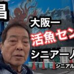 #大阪、大昌、大阪一活魚センター、#シニア一人旅、#シニアルーティーン