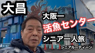 #大阪、大昌、大阪一活魚センター、#シニア一人旅、#シニアルーティーン