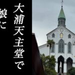 長崎・叱られたり大爆笑したり、忙しい母娘旅