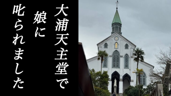 長崎・叱られたり大爆笑したり、忙しい母娘旅