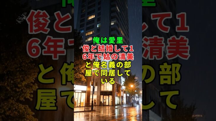 義母が孫の学費で旅行を要求してきた夜、玄関で聞いた一言が全部ひっくり返った話