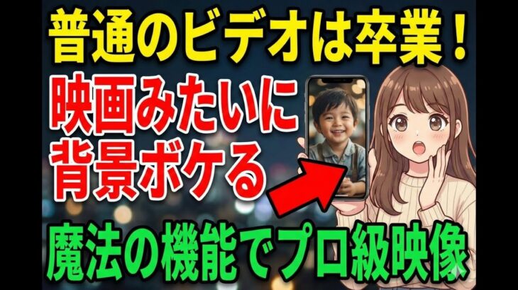 【スマホ】応用編！普通のビデオはもったいない！誰でも「映画のような動画」が撮れる魔法の設定