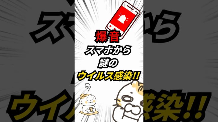 【警告】スマホに突然の爆音!? 「ウイルス感染」の偽警告で実家の親が大金を失う罠 #防犯 #詐欺 #実家 #シニア世代応援