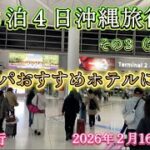 【シニア夫婦旅行】沖縄旅行その３　コスパおすすめホテルに宿泊してきました