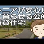 シニアが安心して暮らせる公的賃貸住宅その種類と特徴人気で倍率が高いためお住まいの地域で個々に詳細情報を調べていただく必要はありそうです
