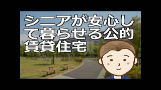 シニアが安心して暮らせる公的賃貸住宅その種類と特徴人気で倍率が高いためお住まいの地域で個々に詳細情報を調べていただく必要はありそうです