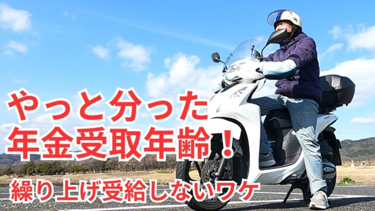年金繰り上げ 受給をやめたワケ【やっと分った年金受給年齢３つのポイント】