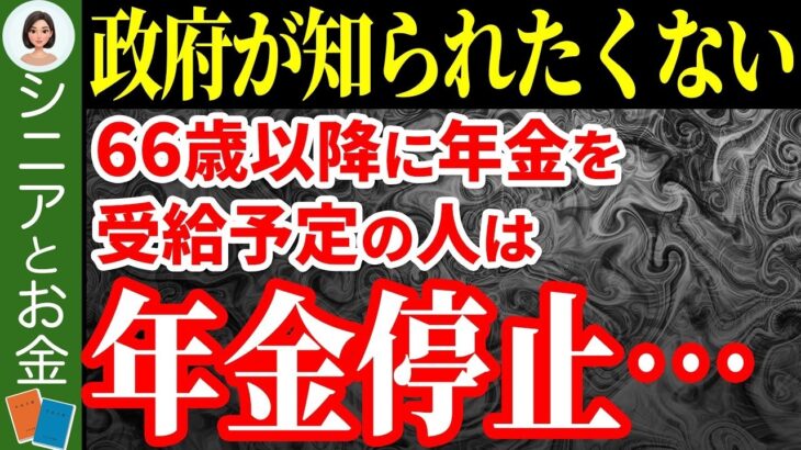 🍡 【老後嗚咽】年金繰り下げ受給に潜む罠！コレを知らずに年金を繰り下げるのは絶対やめて！【年金の壁⧸死亡】🍡
