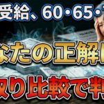 【年金受給は何歳が得!?】繰り上げか？繰り下げか？結局なにが正解 ??「手取り」で比較した衝撃の結論と一番賢い選択