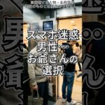 🚨【スカッと】スマホに夢中の迷惑男…お爺さんの選択