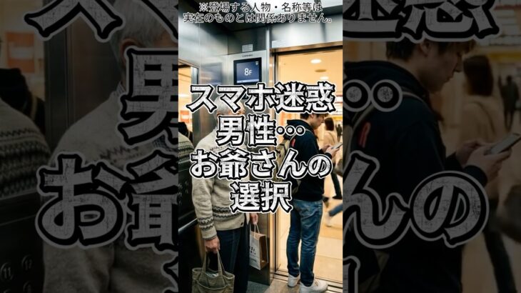 🚨【スカッと】スマホに夢中の迷惑男…お爺さんの選択