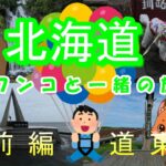 【６０代シニア旅】北海道（前編）道東を愛犬とドライブ！