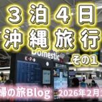 【シニア夫婦旅行】３泊４日の沖縄旅行観光とプロ野球キャンプ地へ