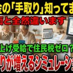 年金は”額面”で選ぶと損する｜繰上げ受給で住民税ゼロになるケースをシミュレーション【シニア/お金】