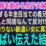 孫と同居を勧める息子夫婦を毛嫌いする年金目当ての義兄嫁「軽自動車の貧乏人と同居なんて反対‼」息子嫁「そもそも…」→勘違い女に真実をいっぱい伝えた結果ｗ【スカッとする話・年金シニア生活】