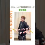 【富士明美】ファッションチェック✨〈ミドル・シニア芸能事務所ステージ〉