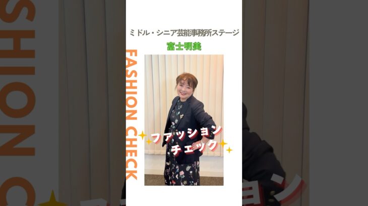 【富士明美】ファッションチェック✨〈ミドル・シニア芸能事務所ステージ〉