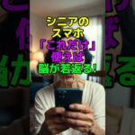 シニアのスマホ「これだけ」使えば脳が若返る!