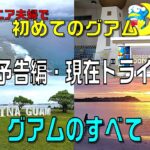 グアムでドライブ・シニア夫婦＃０１予告編