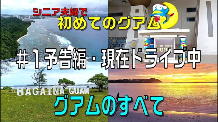 グアムでドライブ・シニア夫婦＃０１予告編