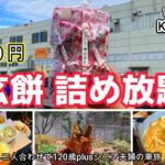 【山梨 桔梗屋】信玄餅詰め放題に挑戦❣️美味しい、楽しいがいっぱいの桔梗屋信玄餅工場テーマパークを満喫！