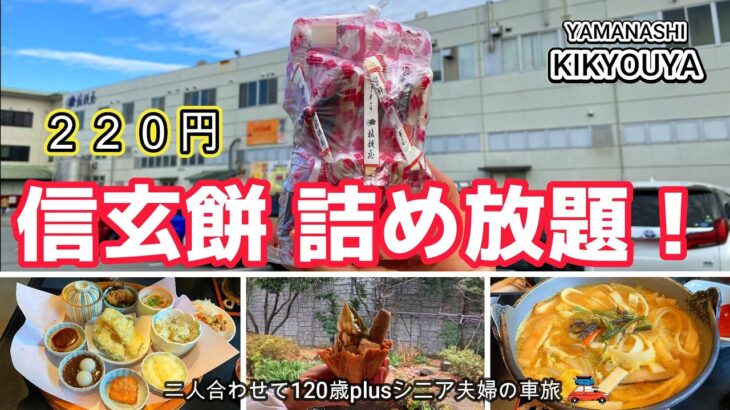 【山梨 桔梗屋】信玄餅詰め放題に挑戦❣️美味しい、楽しいがいっぱいの桔梗屋信玄餅工場テーマパークを満喫！