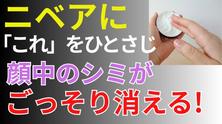 【シミに悩む全てのシニアへ】贈る新常識。元化粧品研究者が、高級美容液を超越する「ニベア活用術」を論理的に解説。