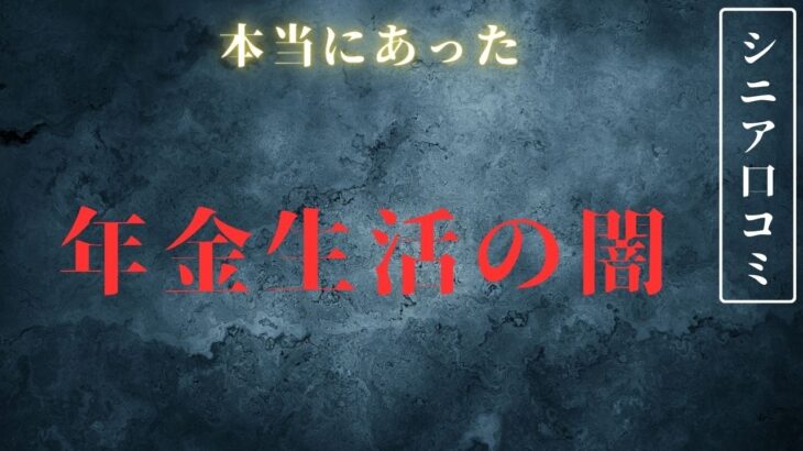 【年金生活】これが老後の盲点