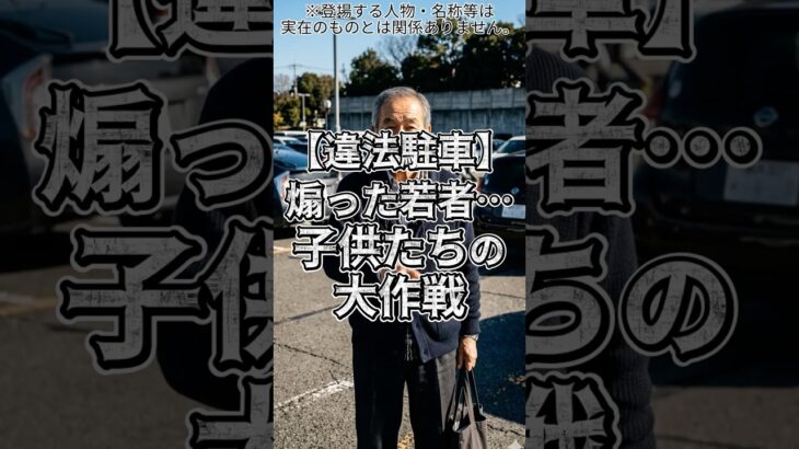 💥【スカッと】不法駐車に天罰！子供たちの可愛い反撃