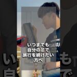 自分の足で旅行行きたいですよね✈️ #キックボクシング #シニアフィットネス #旅行 #歩く