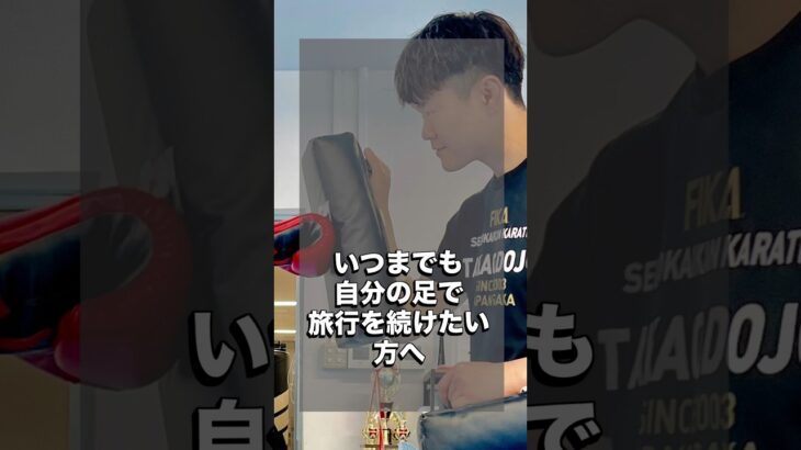 自分の足で旅行行きたいですよね✈️ #キックボクシング #シニアフィットネス #旅行 #歩く