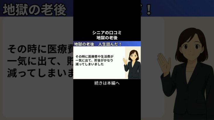 地獄の老後　人生詰んだ！③ #シニアの現実 #年金生活 #老後不安 #老後資金 #生活苦