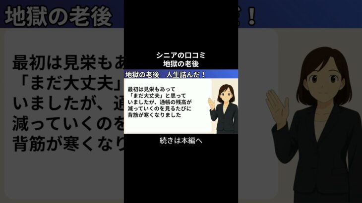 地獄の老後　人生詰んだ！① #シニアの現実 #年金生活 #老後不安 #老後資金 #生活苦