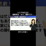 独身老女⑥　 #シニアの現実 #年金生活 #老後不安 #老後資金 #生活苦