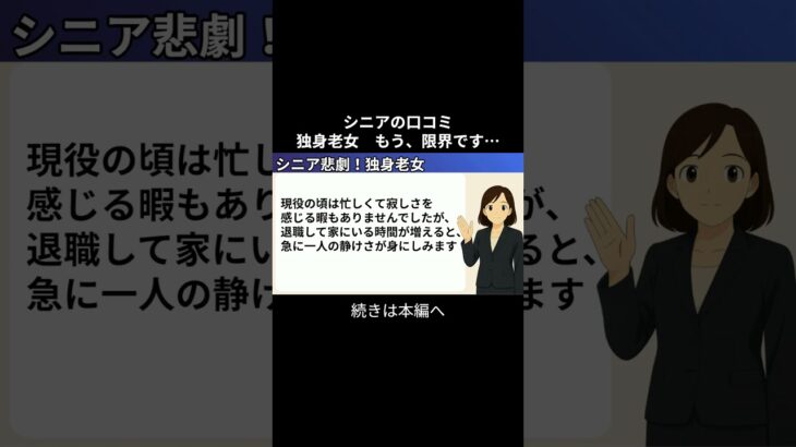 独身老女⑥　 #シニアの現実 #年金生活 #老後不安 #老後資金 #生活苦