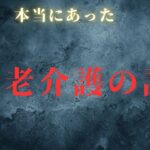【年金生活】老老介護で破綻　悲惨な老後生活