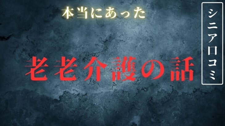 【年金生活】老老介護で破綻　悲惨な老後生活