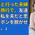 【シニア恋愛】友人夫婦との旅行で起きた出来事｜老後の物語｜黄昏恋愛｜黄昏の愛｜人生の物語｜オーディオブック【シニアの夜】