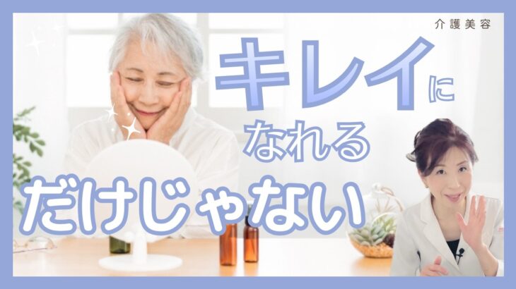 【高齢者フェイシャル】受けたくなるプランと言葉かけ　#介護美容　#高齢者のリアル