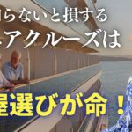 知らないと損！元クルーが教える『後悔しない』シニアのための部屋選びの極意