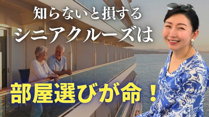 知らないと損！元クルーが教える『後悔しない』シニアのための部屋選びの極意