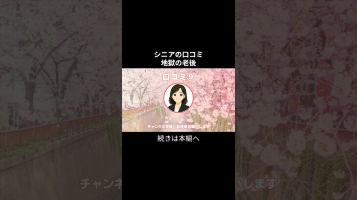 地獄の老後　人生詰んだ！⑨ #シニアの現実 #年金生活 #老後不安 #老後資金 #生活苦