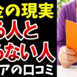 【年金の現実】知らない人ほど差が出る…シニアの口コミ紹介します