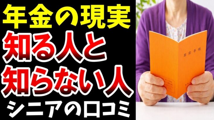 【年金の現実】知らない人ほど差が出る…シニアの口コミ紹介します
