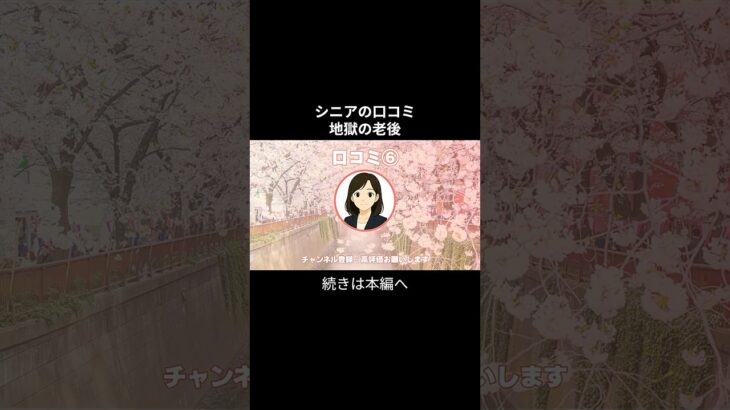 地獄の老後　人生詰んだ！⑥ #シニアの現実 #年金生活 #老後不安 #老後資金 #生活苦